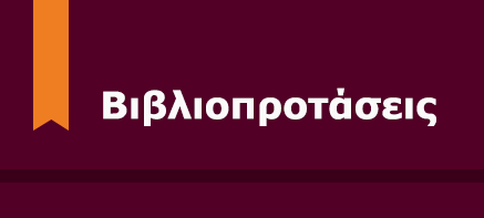 ΝΕΑΝΙΚΗ ΒΙΒΛΙΟΘΗΚΗ