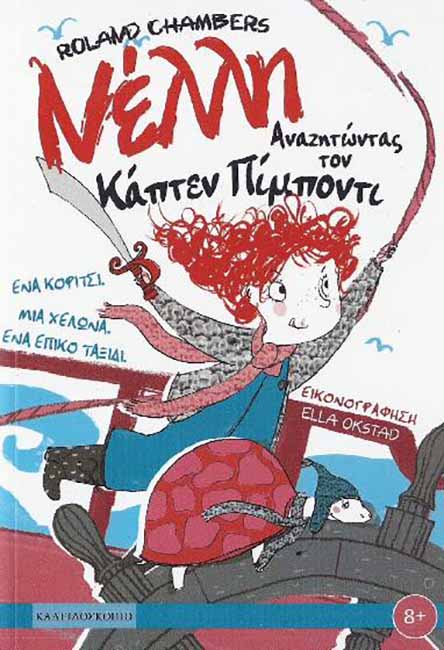 nelli_anazthtontas_ton_kaptain_pimponti_cover.jpg