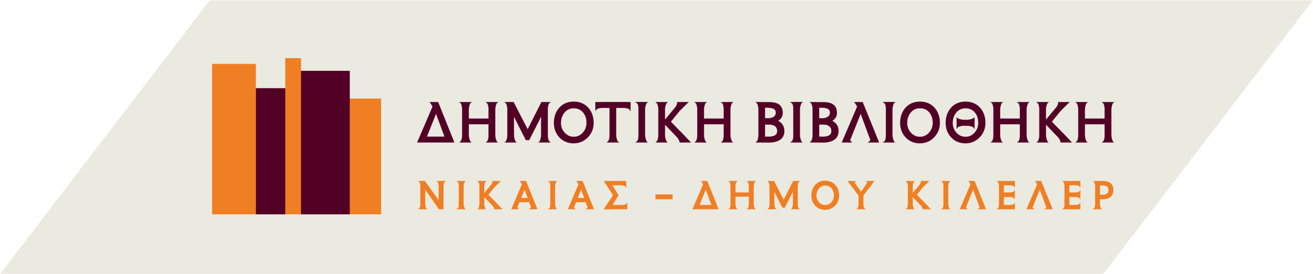 Νίκαια Κιλελέρ Δημοτική Βιβλιοθήκη