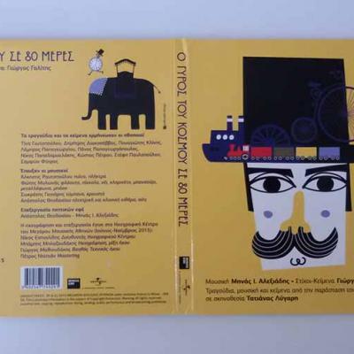 «Οι σταθμοί ενός ταξιδιού που κράτησε 80 ημέρες»